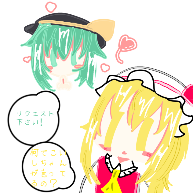 リクエスト下さい！