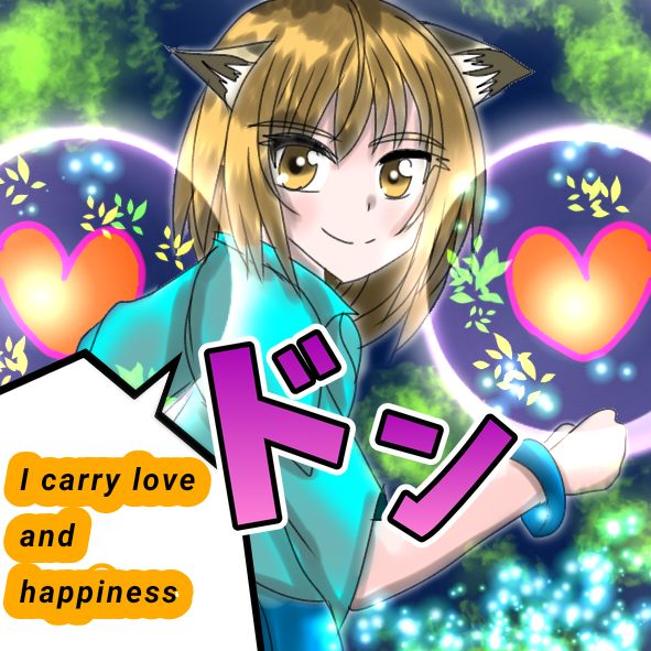 愛を運ぶ