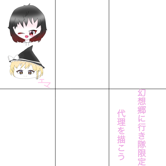 幻想郷に行き隊限定！！