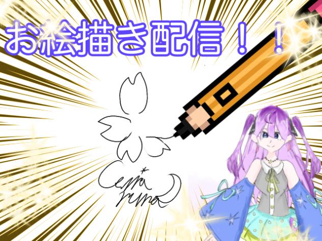 お絵描き配信！！！