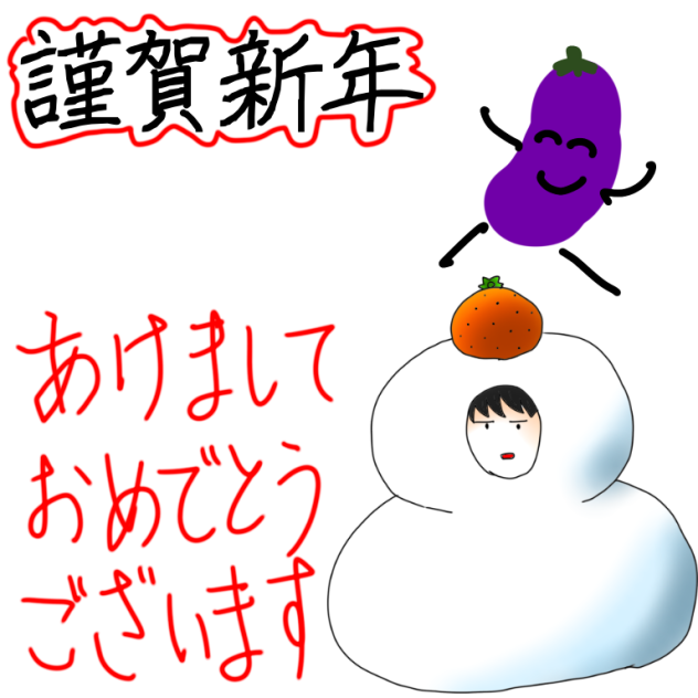 あけましておめでとうございます
