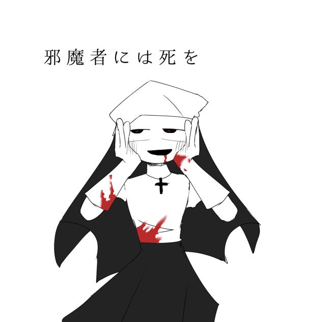 邪魔者には死を