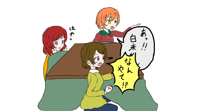 なんやて！？     ［ラブライブ］