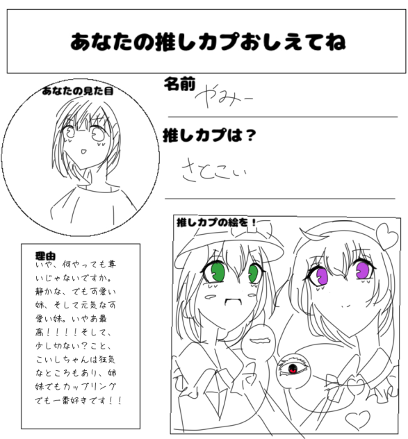あなたの推しカプおしえてね
