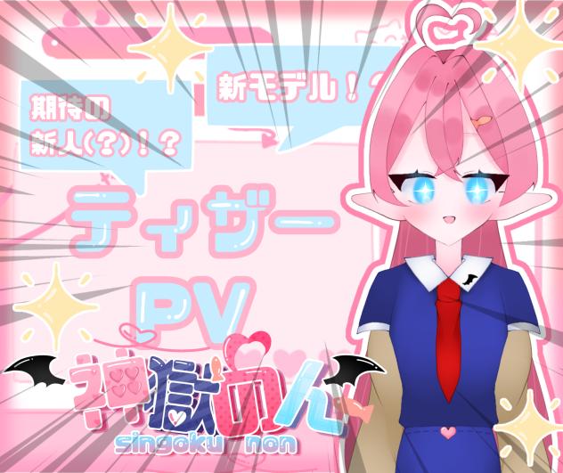 神獄のん【ティザーPV】 - ibisPaint