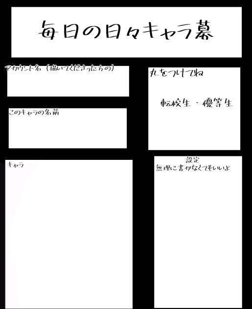 毎日の日々キャラ募