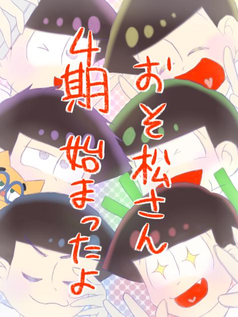 おそ松さん4期！開始！！！