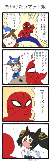 たわけたうマッ！娘【ウマ娘 スパイダーマッ】.2022.07.16-15.03