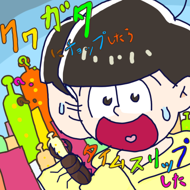 十四松×クワガタにチョップしたらタイムスリップした