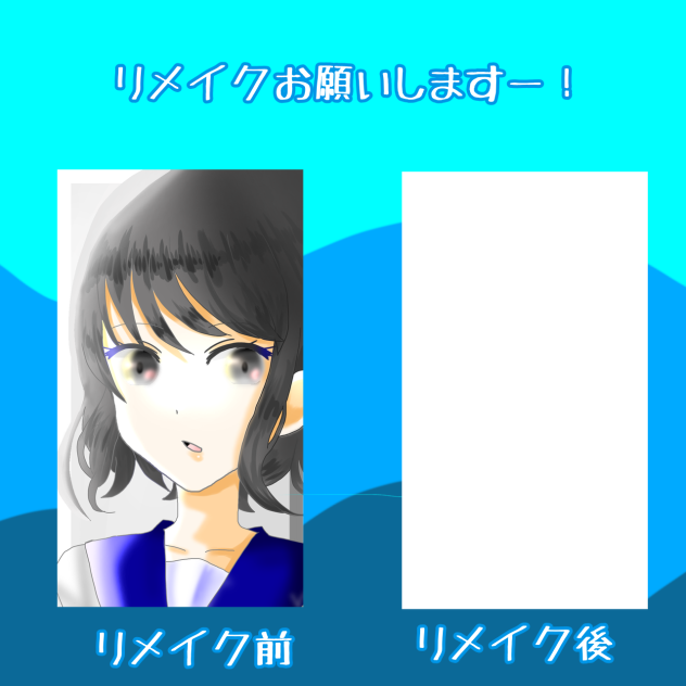 リメイクお願いします！