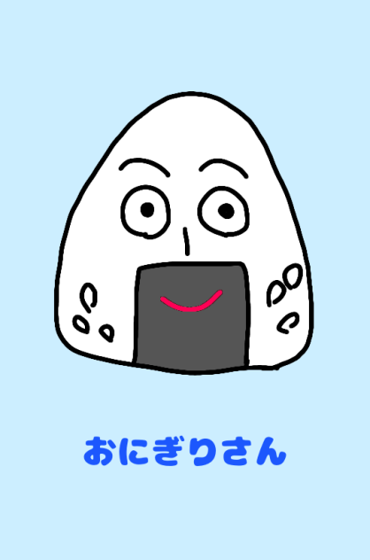 おにぎりさん