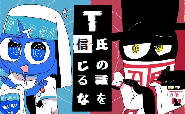 T氏の話を信じましょう