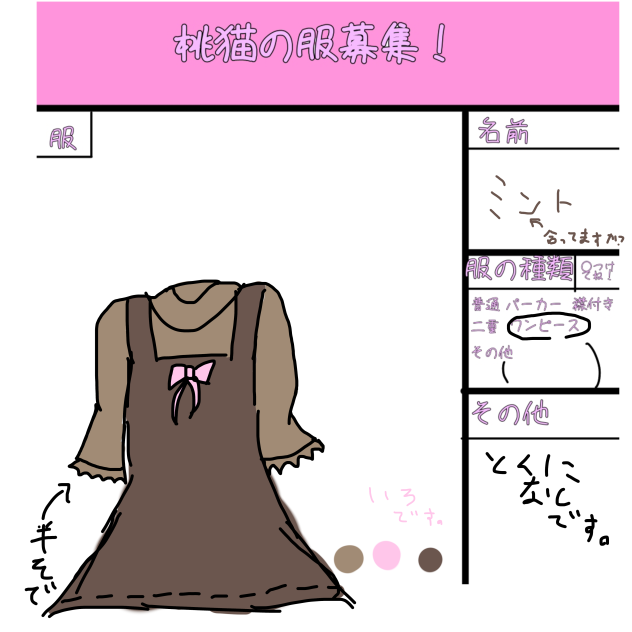 桃猫さんの服募集