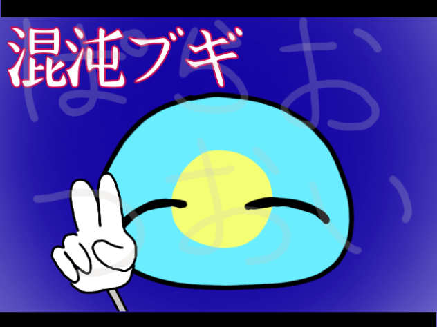 混沌ブギ（ぱらお）