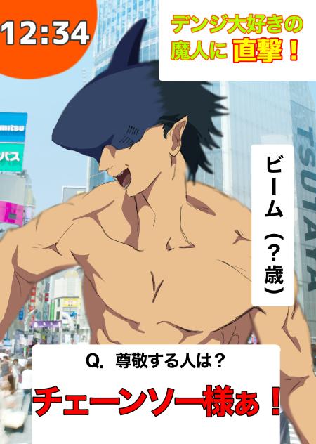 サメの魔人に直撃取材！