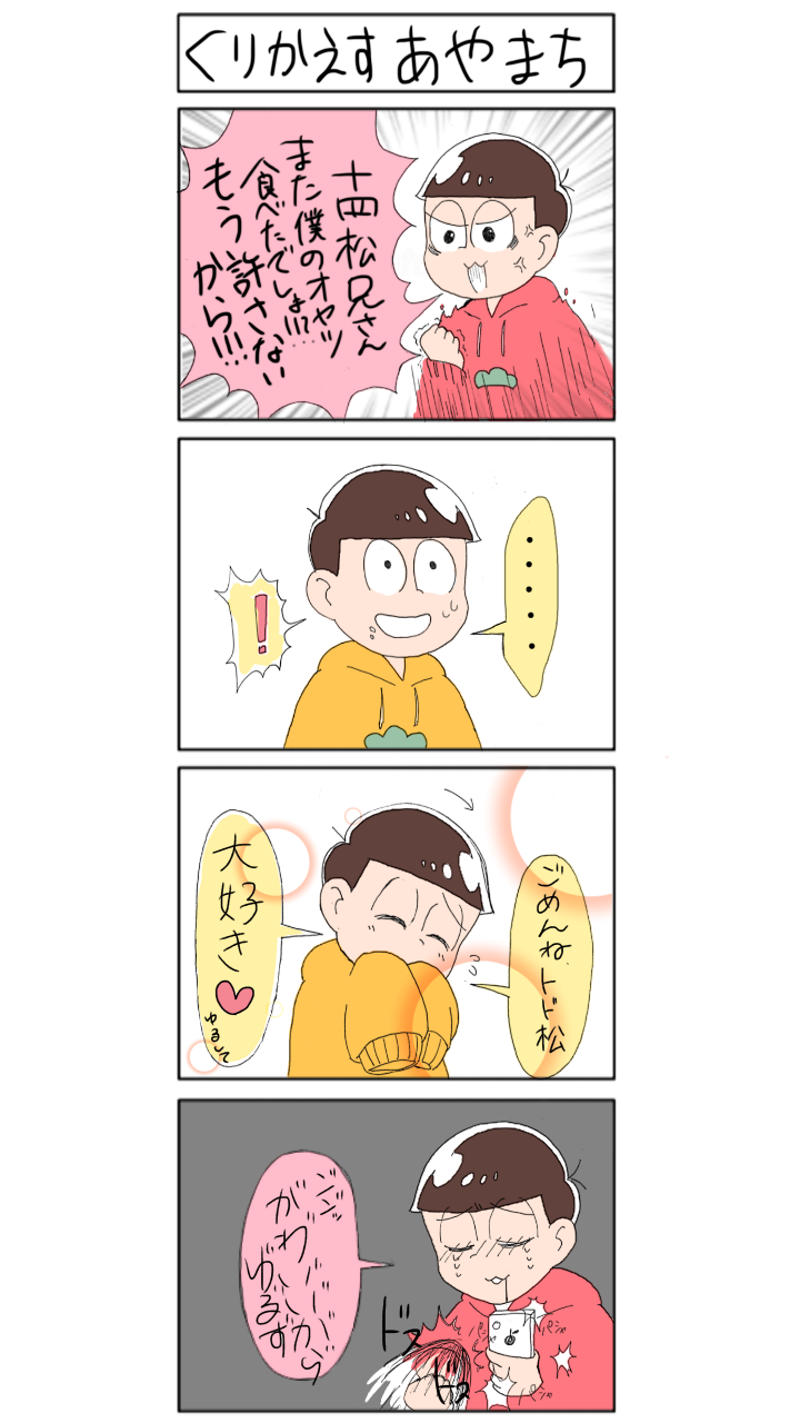 十四松溺愛トド松 - ibisPaint