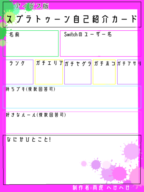 アイビス版スプラトゥーン自己紹介カード