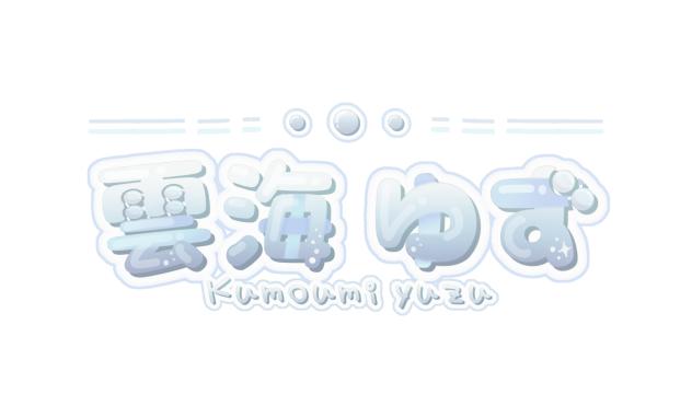 雲海ゆず　ネームロゴ
