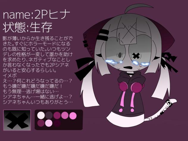 〈2Pホラバ資料〉　2Pヒナ