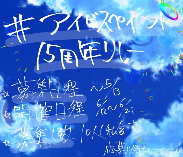 アイビスペイント15周年リレー