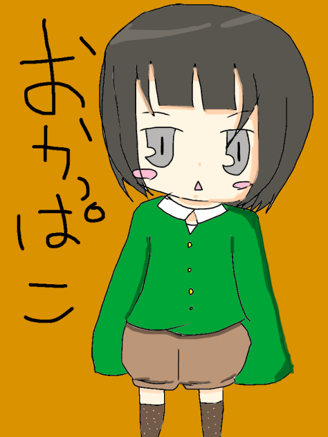 おかっぱこデフォ