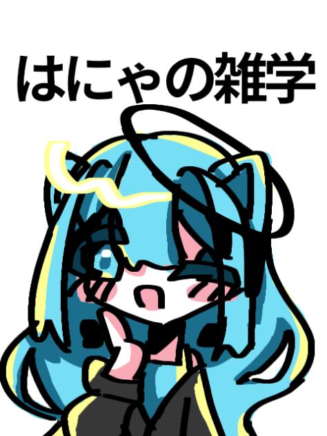 はにゃの雑学