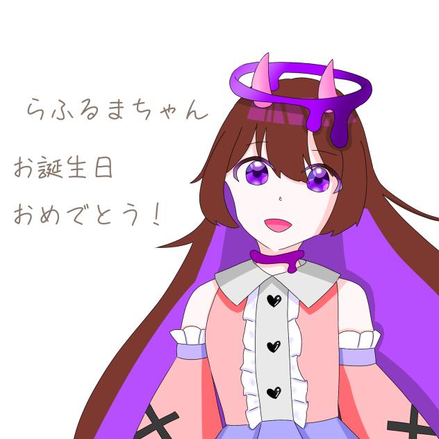 らふるまちゃん誕生日おめでと！
