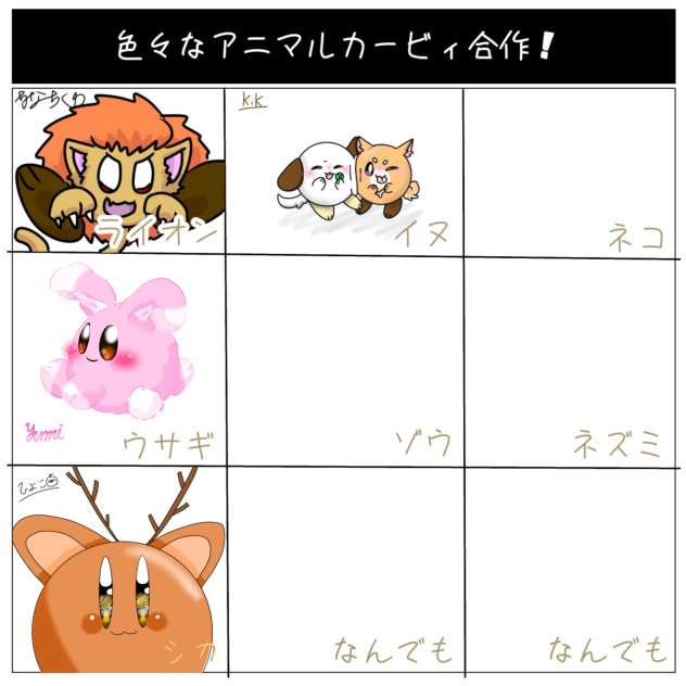 色々なアニマルカービィ合作！