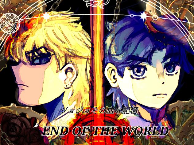 END OF THE WORLD〜ジョジョその血の記憶〜
