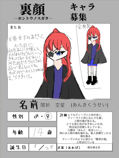 裏顔　キャラ募集！参加しました