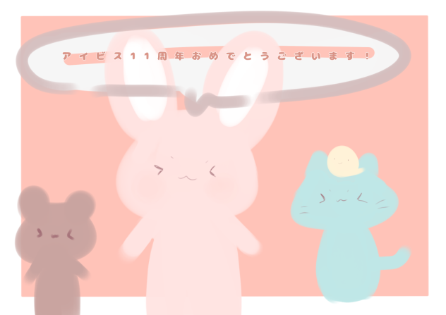 11周年おめでとうございます！