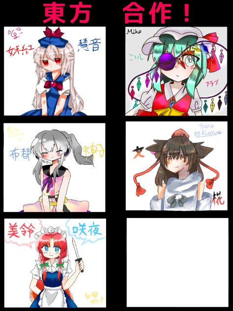 東方合作 みんな繋げて〜！