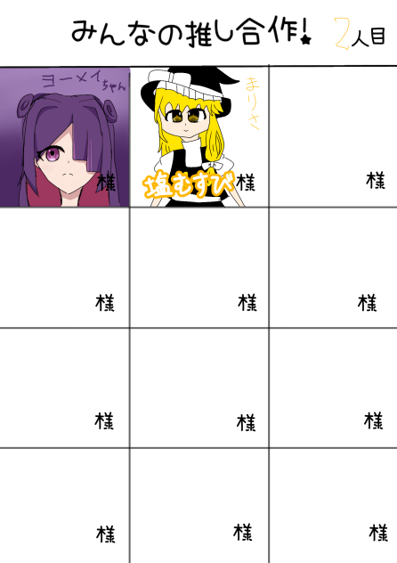 みんなの推し合作！！