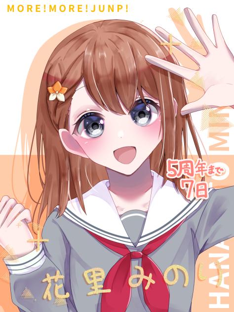 5周年まで後7日 ⑭花里みのり