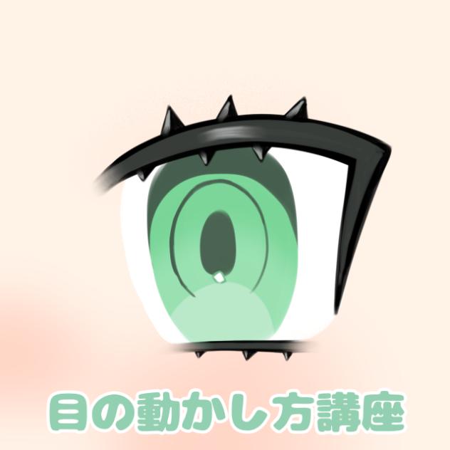 目の動かし方講座