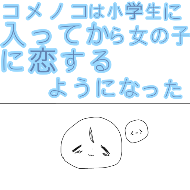 主の恋愛系雑学