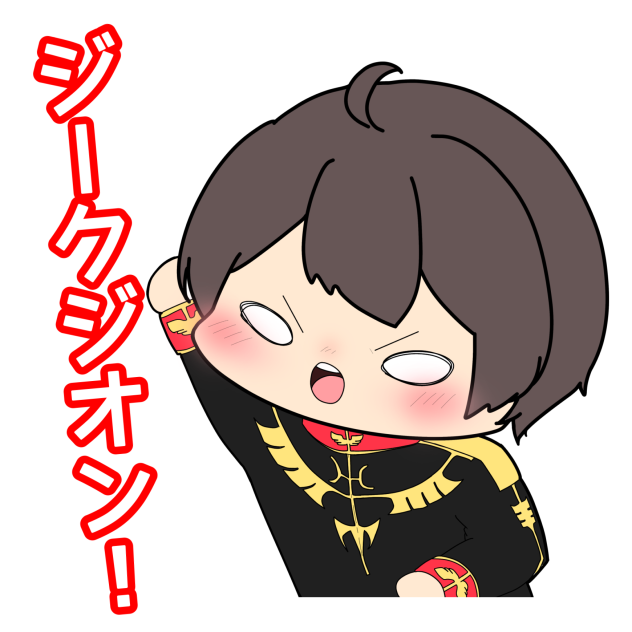 ジークジオン！！