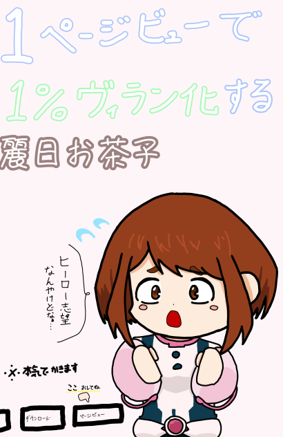 1ページビューで1%ヴィラン化する麗日お茶子！