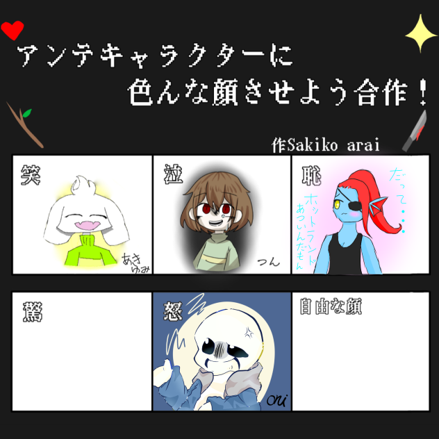アンテキャラクターに色んな顔させよう合作！