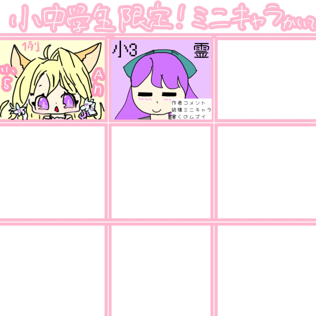 ミニキャラ繋げた