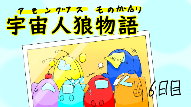 宇宙人狼物語　信じられる？　6日目