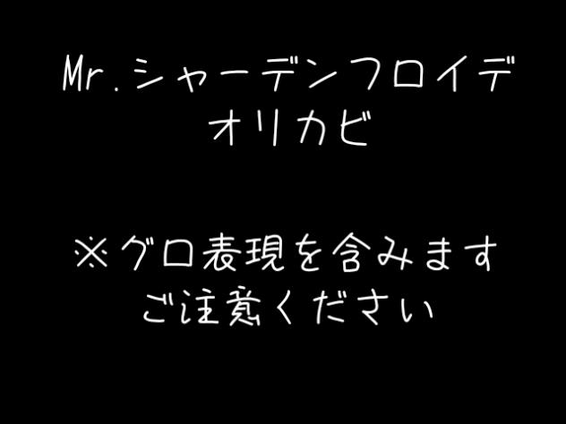 オリカビでMr.シャーデンフロイデ！