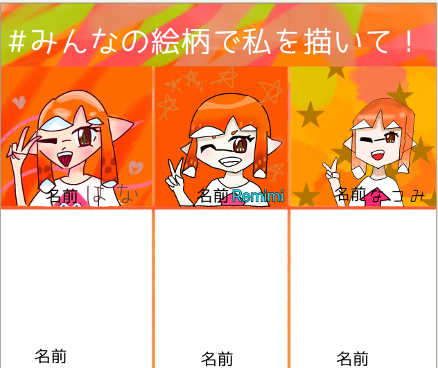 みんなの絵柄で私を描いて！