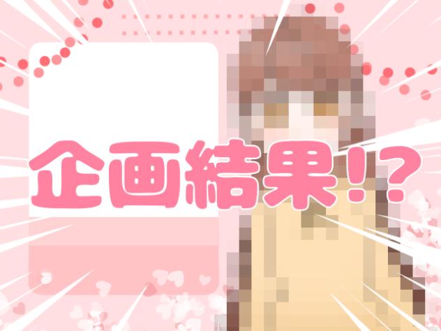 遅くなってすみません!! 企画結果発表だー！