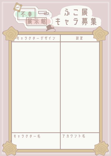 キャラ募集シート