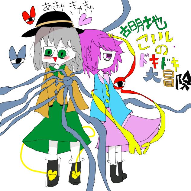 古明地こいしのドキドキ大冒険