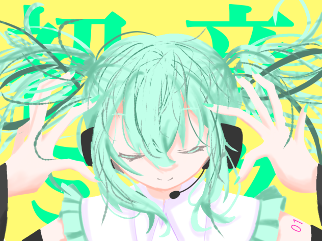 初(音)厚塗り