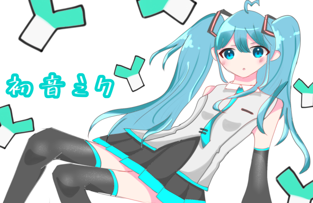 初音ミク
