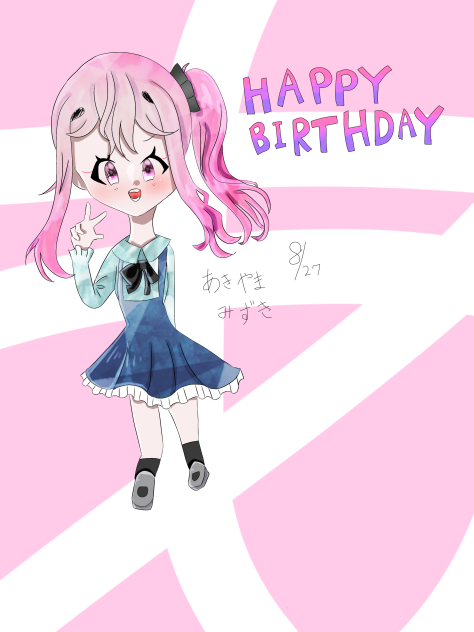 みずき〜ぃ！