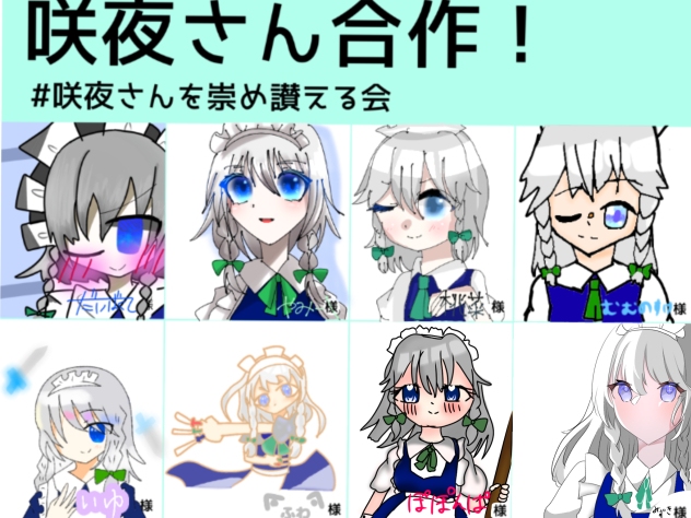 咲夜さん合作